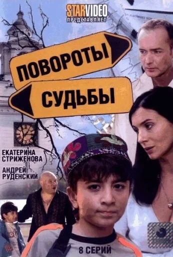 Повороты судьбы (2007) онлайн бесплатно